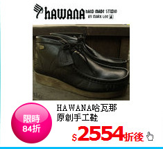 HAWANA哈瓦那<BR>原創手工鞋