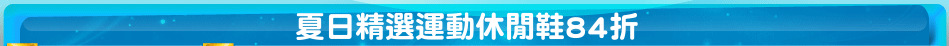 夏日精選運動休閒鞋84折