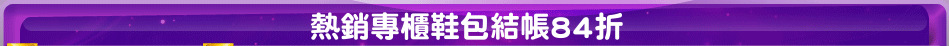 熱銷專櫃鞋包結帳84折