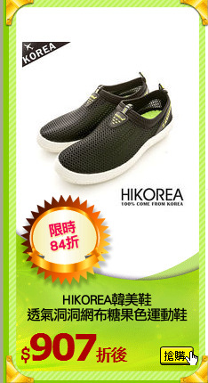 HIKOREA韓美鞋
透氣洞洞網布糖果色運動鞋