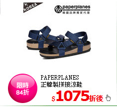 PAPERPLANES<BR>
正韓製拼接涼鞋