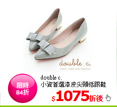 double c.<BR>
小資首選漆皮尖頭低跟鞋