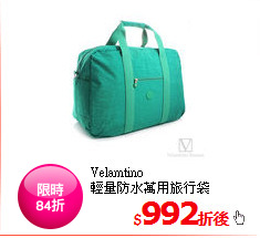 Velamtino<BR>
輕量防水萬用旅行袋