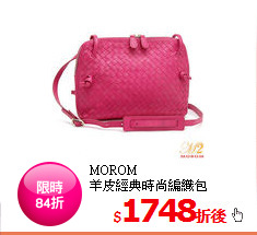 MOROM<BR>
羊皮經典時尚編織包