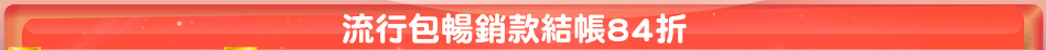 流行包暢銷款結帳84折