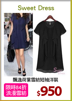 飄逸荷葉雪紡短袖洋裝