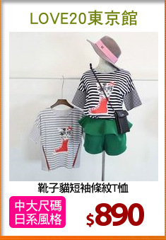 靴子貓短袖條紋T恤