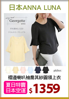 褶邊喇叭袖喬其紗圓領上衣