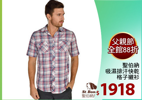 聖伯納
吸濕排汗快乾
格子襯衫