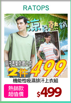 機能性吸濕排汗上衣組
