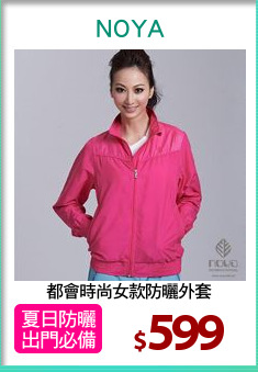 都會時尚女款防曬外套