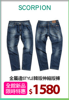 金屬邊STYLE韓版伸縮版褲