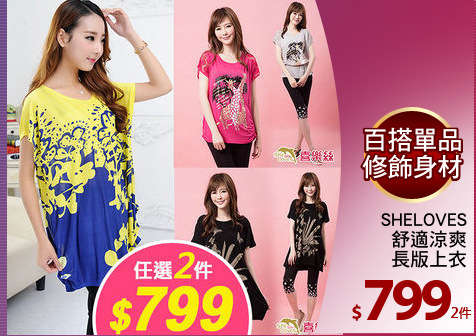 SHELOVES
舒適涼爽
長版上衣