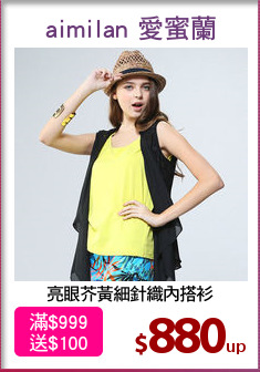 亮眼芥黃細針織內搭衫