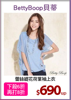 蕾絲緹花荷葉袖上衣