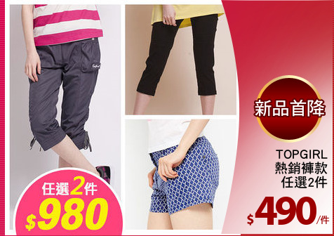 TOPGIRL
熱銷褲款
任選2件