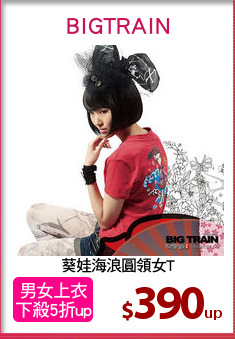 葵娃海浪圓領女T