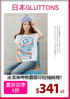 冰淇淋呷熊霸膠印短袖純棉T