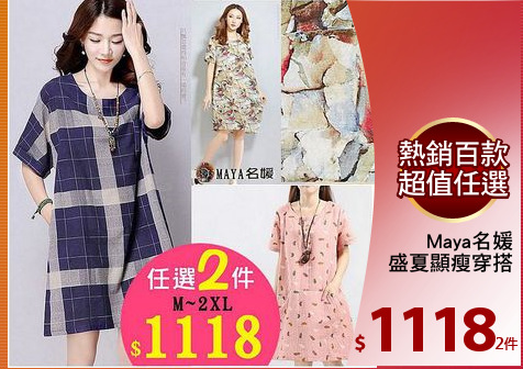 Maya名媛
盛夏顯瘦穿搭