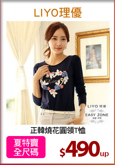 正韓燒花圓領T恤