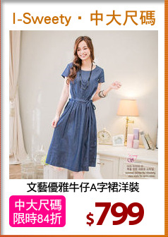 文藝優雅牛仔A字裙洋裝
