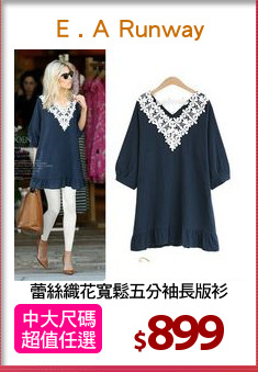 蕾絲織花寬鬆五分袖長版衫