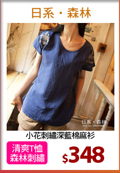 小花刺繡深藍棉麻衫