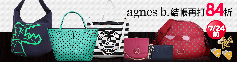 agnes b.↘結帳再打84折