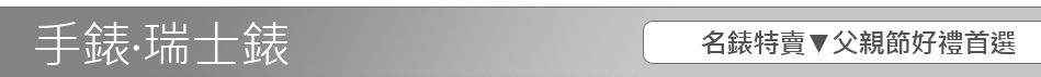 名錶特賣▼父親節好禮首選