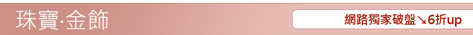 網路獨家破盤↘6折up