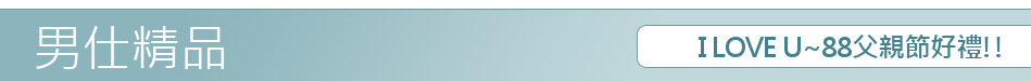 I LOVE U~88父親節好禮!!
