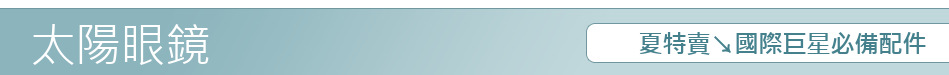 夏特賣↘國際巨星必備配件