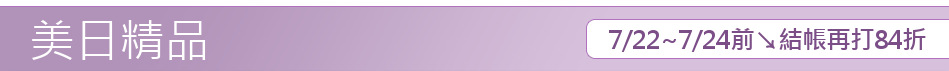 7/22~7/24前↘結帳再打84折