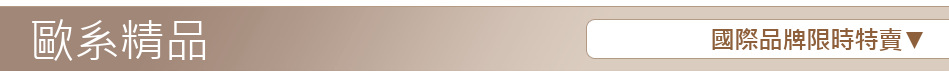國際品牌限時特賣▼