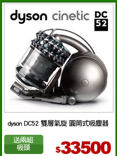 dyson DC52 雙層氣旋 圓筒式吸塵器