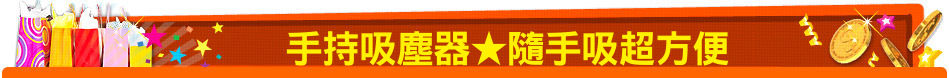手持吸塵器★隨手吸超方便