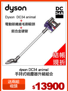 dyson DC34 animal
手持式吸塵器升級組合