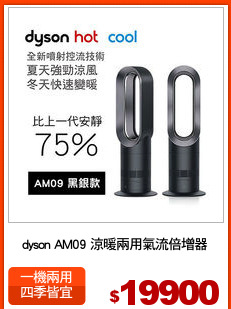 dyson AM09 涼暖兩用氣流倍增器