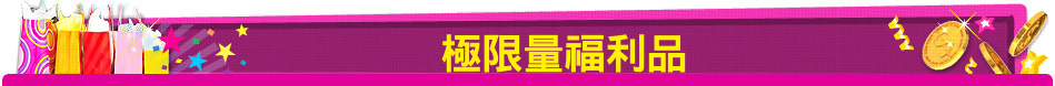 極限量福利品