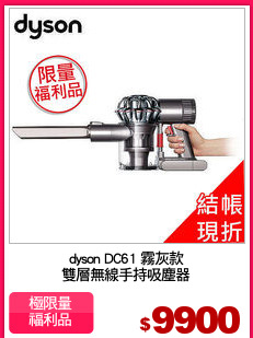 dyson DC61 霧灰款
雙層無線手持吸塵器