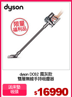 dyson DC62 霧灰款
雙層無線手持吸塵器