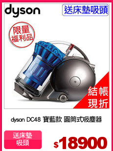 dyson DC48 寶藍款 圓筒式吸塵器