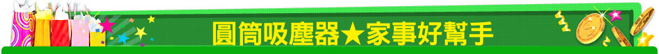 圓筒吸塵器★家事好幫手