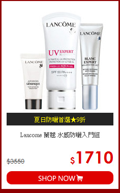 Lancome 蘭蔻 水感防曬入門組