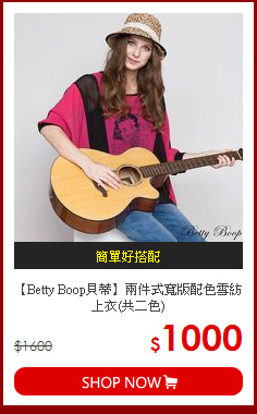 【Betty Boop貝蒂】兩件式寬版配色雪紡上衣(共二色)