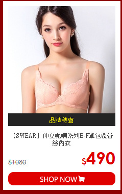 【SWEAR】仲夏呢喃系列B-F罩包覆蕾絲內衣