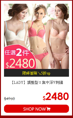 【LADY】調整型ｘ集中深V刺繡