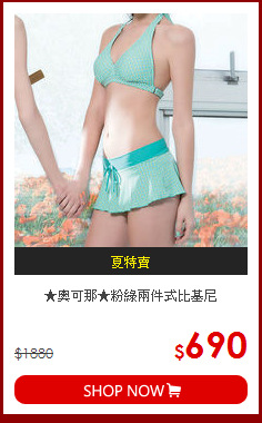 ★奧可那★粉綠兩件式比基尼