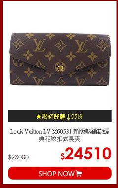 Louis Vuitton LV M60531 新版熱銷款經典花紋扣式長夾