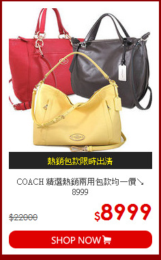 COACH 精選熱銷兩用包款均一價↘8999